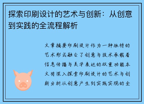探索印刷设计的艺术与创新:从创意到实践的全流程解析 探索印刷设计的艺术与创新:从创意到实践的全流程解析
