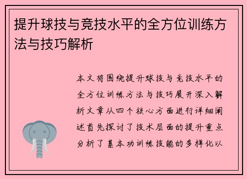提升球技与竞技水平的全方位训练方法与技巧解析 提升球技与竞技水平的全方位训练方法与技巧解析