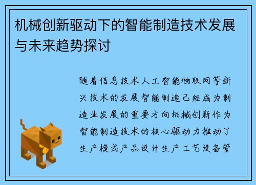 机械创新驱动下的智能制造技术发展与未来趋势探讨 机械创新驱动下的智能制造技术发展与未来趋势探讨