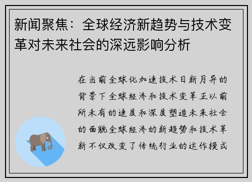 新闻聚焦:全球经济新趋势与技术变革对未来社会的深远影响分析 新闻聚焦:全球经济新趋势与技术变革对未来社会的深远影响分析