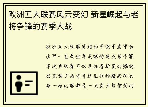 欧洲五大联赛风云变幻 新星崛起与老将争锋的赛季大战 欧洲五大联赛风云变幻 新星崛起与老将争锋的赛季大战