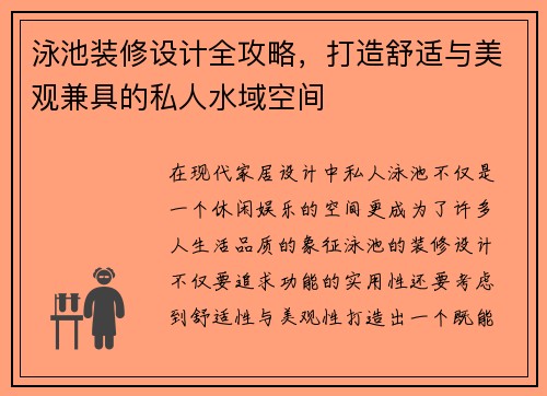 泳池装修设计全攻略,打造舒适与美观兼具的私人水域空间 泳池装修设计全攻略,打造舒适与美观兼具的私人水域空间