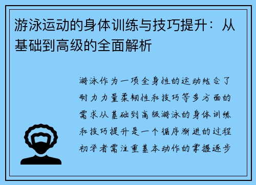 游泳运动的身体训练与技巧提升:从基础到高级的全面解析 游泳运动的身体训练与技巧提升:从基础到高级的全面解析