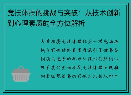 竞技体操的挑战与突破:从技术创新到心理素质的全方位解析 竞技体操的挑战与突破:从技术创新到心理素质的全方位解析