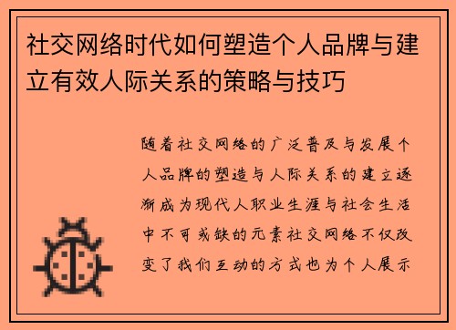 社交网络时代如何塑造个人品牌与建立有效人际关系的策略与技巧 社交网络时代如何塑造个人品牌与建立有效人际关系的策略与技巧