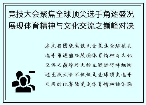 竞技大会聚焦全球顶尖选手角逐盛况展现体育精神与文化交流之巅峰对决 竞技大会聚焦全球顶尖选手角逐盛况展现体育精神与文化交流之巅峰对决
