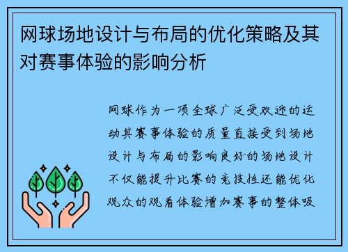 网球场地设计与布局的优化策略及其对赛事体验的影响分析 网球场地设计与布局的优化策略及其对赛事体验的影响分析