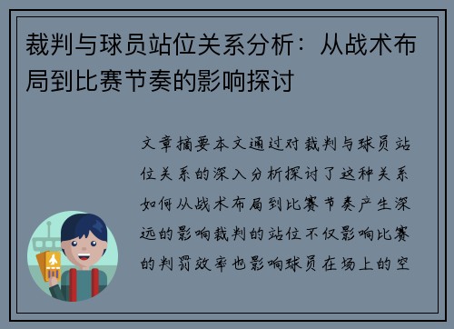 裁判与球员站位关系分析:从战术布局到比赛节奏的影响探讨 裁判与球员站位关系分析:从战术布局到比赛节奏的影响探讨