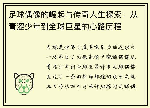 足球偶像的崛起与传奇人生探索:从青涩少年到全球巨星的心路历程 足球偶像的崛起与传奇人生探索:从青涩少年到全球巨星的心路历程
