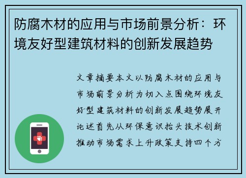 防腐木材的应用与市场前景分析：环境友好型建筑材料的创新发展趋势