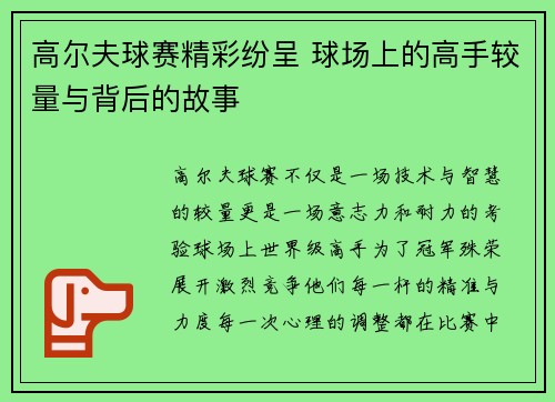 高尔夫球赛精彩纷呈 球场上的高手较量与背后的故事