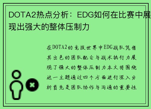 DOTA2热点分析：EDG如何在比赛中展现出强大的整体压制力