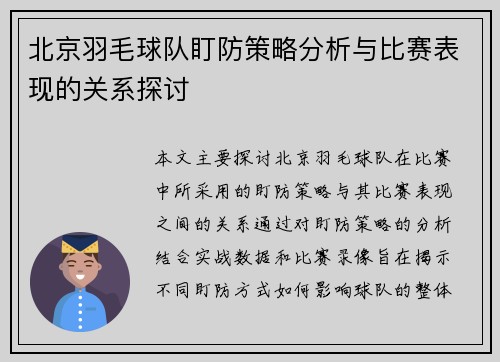 北京羽毛球队盯防策略分析与比赛表现的关系探讨