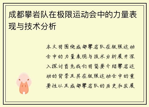 成都攀岩队在极限运动会中的力量表现与技术分析
