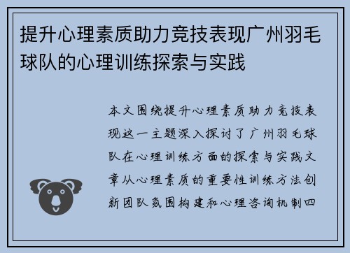 提升心理素质助力竞技表现广州羽毛球队的心理训练探索与实践