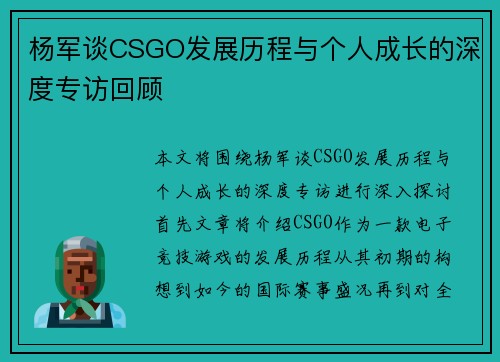 杨军谈CSGO发展历程与个人成长的深度专访回顾
