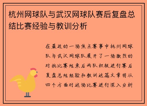 杭州网球队与武汉网球队赛后复盘总结比赛经验与教训分析