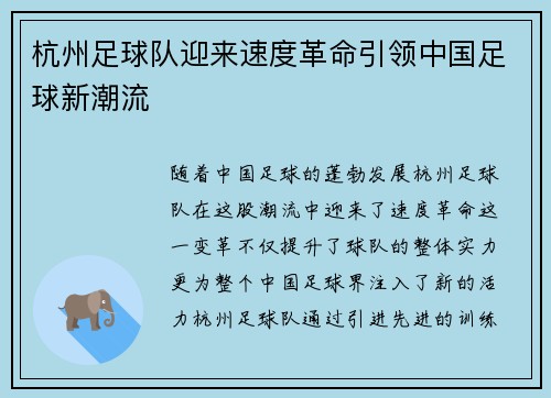 杭州足球队迎来速度革命引领中国足球新潮流