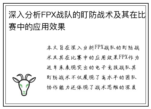 深入分析FPX战队的盯防战术及其在比赛中的应用效果