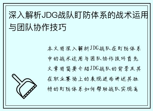 深入解析JDG战队盯防体系的战术运用与团队协作技巧