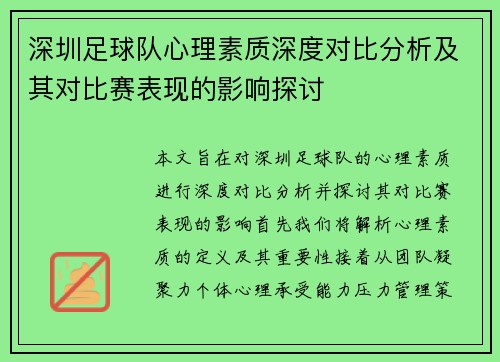 深圳足球队心理素质深度对比分析及其对比赛表现的影响探讨