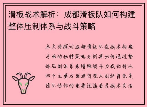滑板战术解析：成都滑板队如何构建整体压制体系与战斗策略