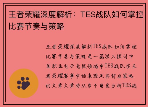 王者荣耀深度解析：TES战队如何掌控比赛节奏与策略