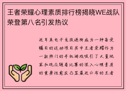 王者荣耀心理素质排行榜揭晓WE战队荣登第八名引发热议