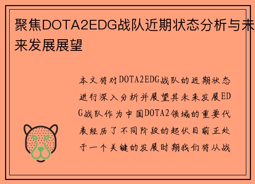 聚焦DOTA2EDG战队近期状态分析与未来发展展望