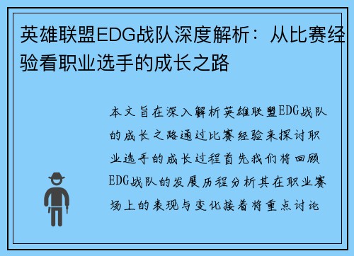 英雄联盟EDG战队深度解析：从比赛经验看职业选手的成长之路